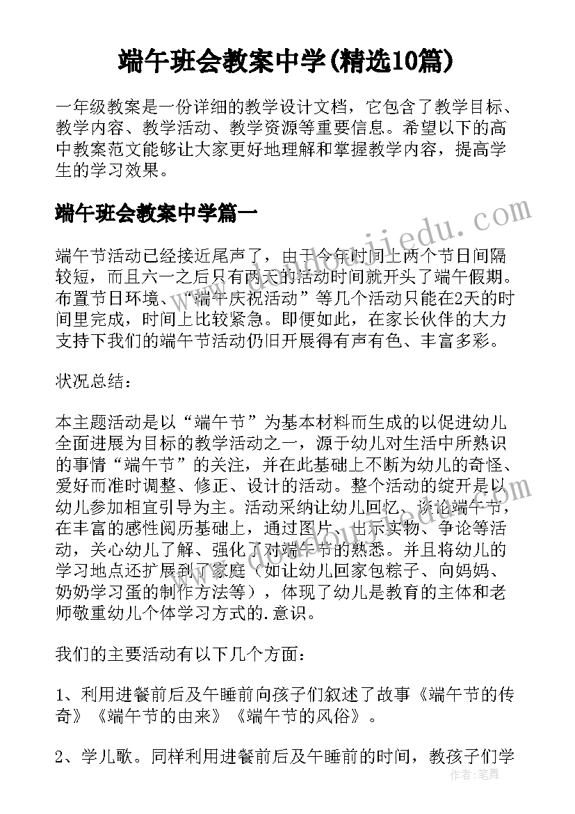 端午班会教案中学(精选10篇)