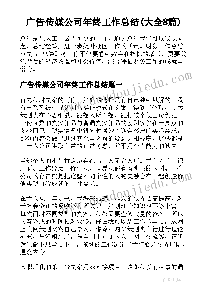 广告传媒公司年终工作总结(大全8篇)