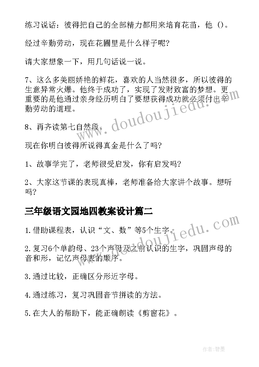 2023年三年级语文园地四教案设计(模板20篇)