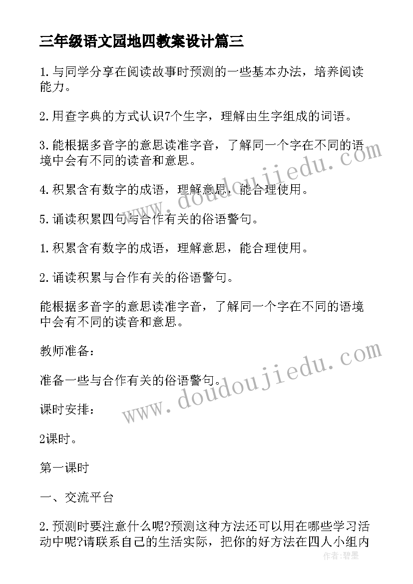 2023年三年级语文园地四教案设计(模板20篇)