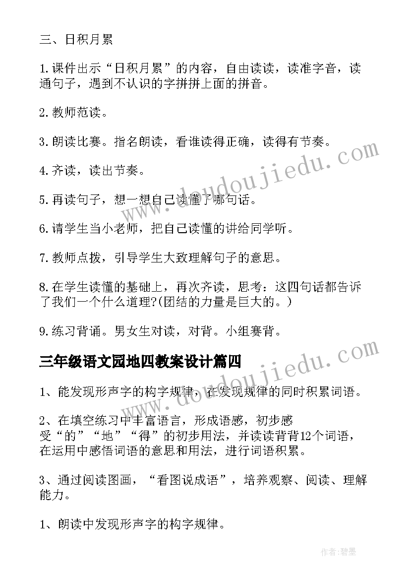 2023年三年级语文园地四教案设计(模板20篇)