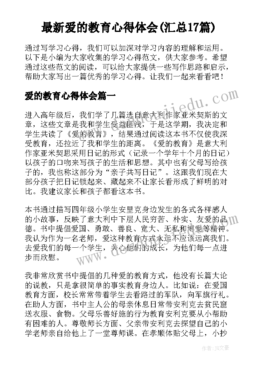 最新爱的教育心得体会(汇总17篇)