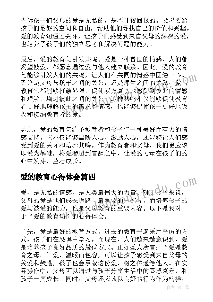 最新爱的教育心得体会(汇总17篇)