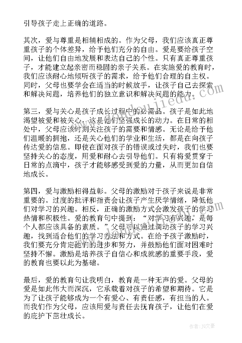 最新爱的教育心得体会(汇总17篇)