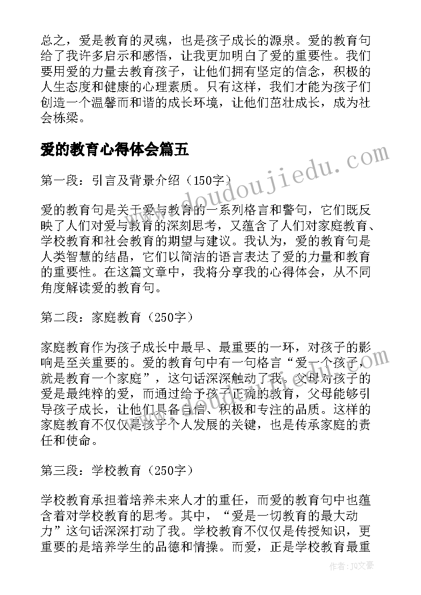 最新爱的教育心得体会(汇总17篇)