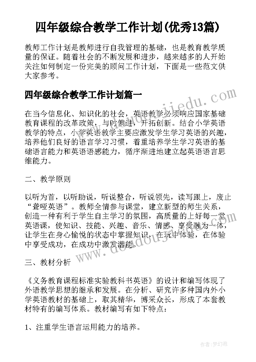 四年级综合教学工作计划(优秀13篇)