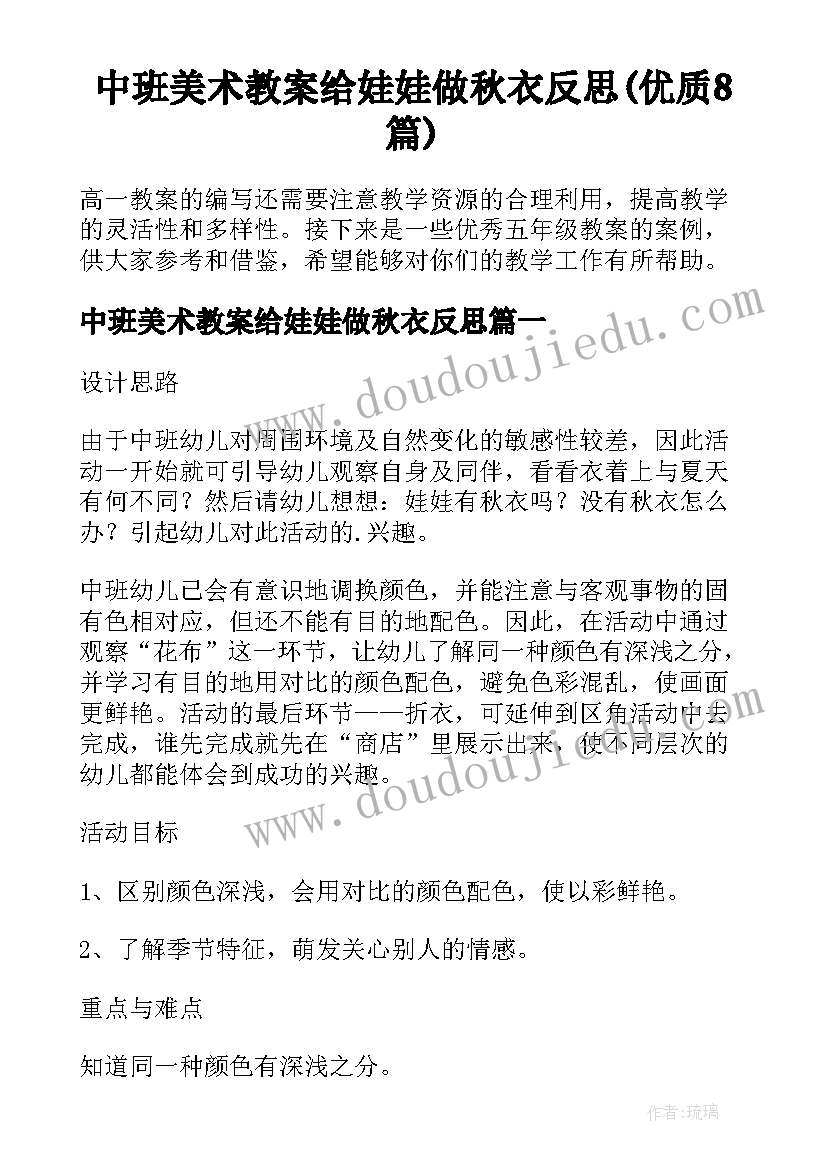 中班美术教案给娃娃做秋衣反思(优质8篇)