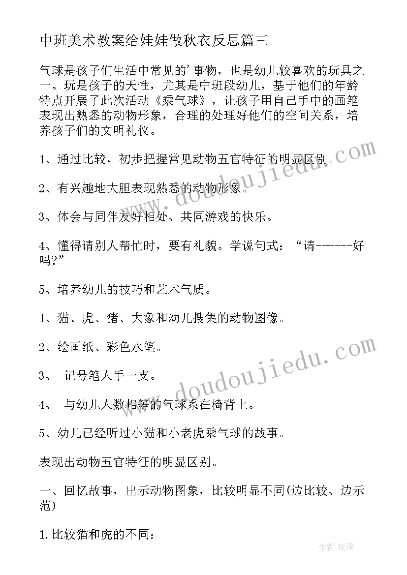 中班美术教案给娃娃做秋衣反思(优质8篇)