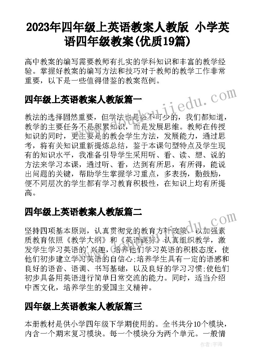 2023年四年级上英语教案人教版 小学英语四年级教案(优质19篇)