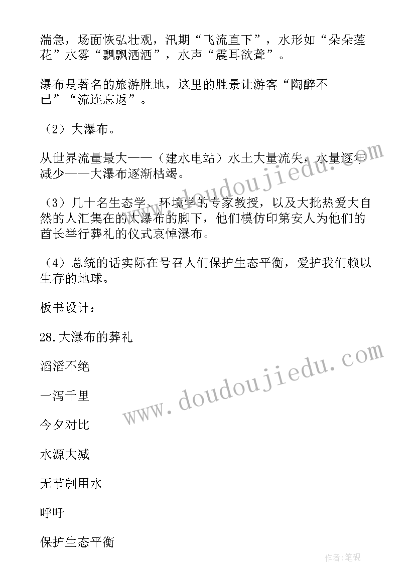 2023年大瀑布的葬礼的教案设计意图(通用8篇)