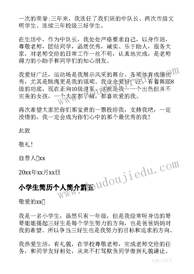 2023年小学生简历个人简介 小学生个人简历内容(优质14篇)