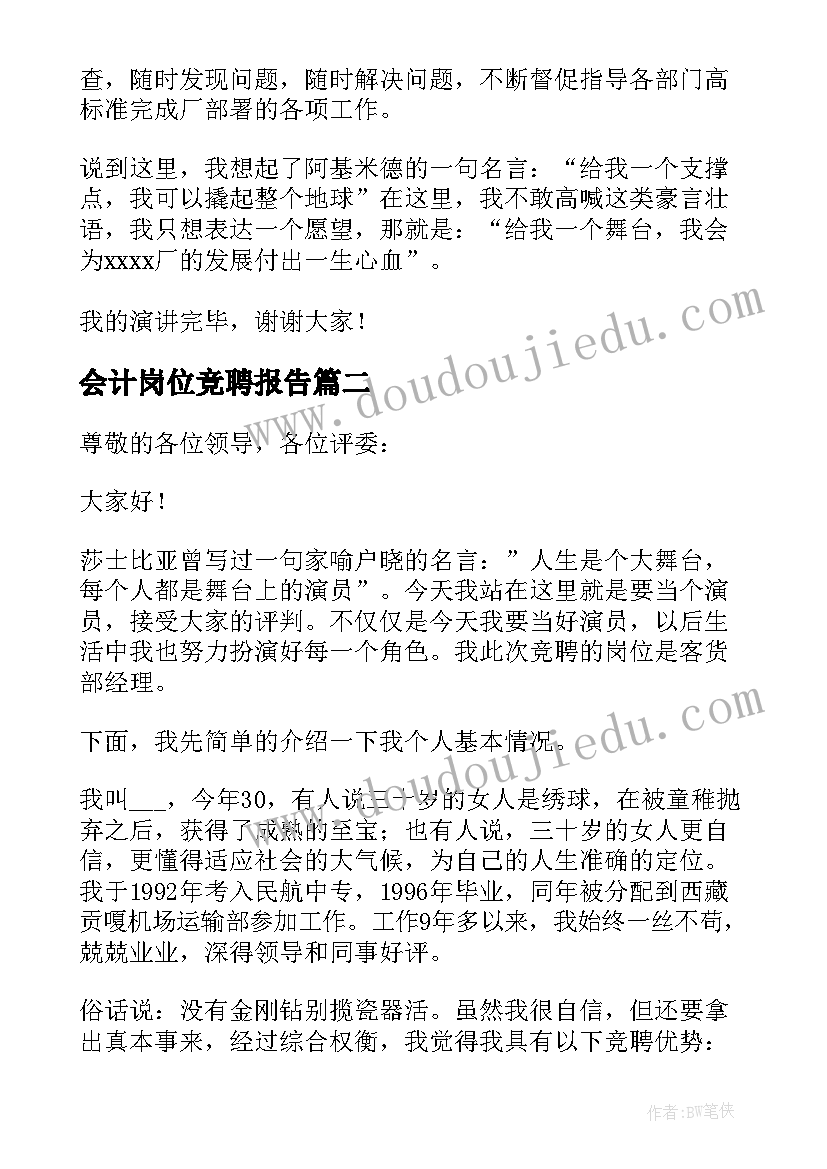 2023年会计岗位竞聘报告(优质18篇)