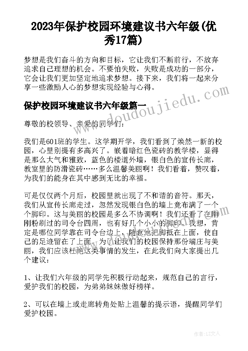 2023年保护校园环境建议书六年级(优秀17篇)