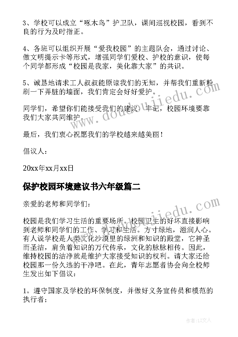 2023年保护校园环境建议书六年级(优秀17篇)