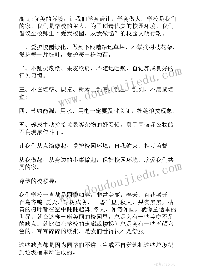 2023年保护校园环境建议书六年级(优秀17篇)