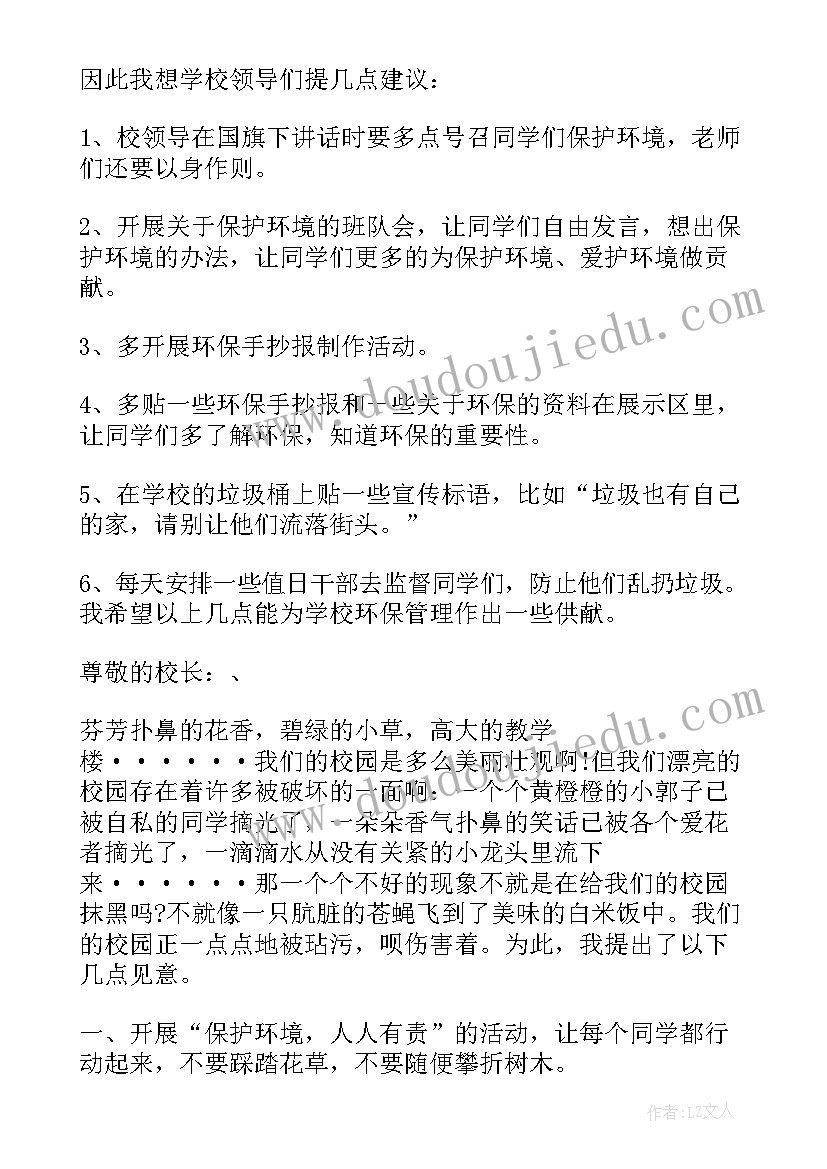 2023年保护校园环境建议书六年级(优秀17篇)