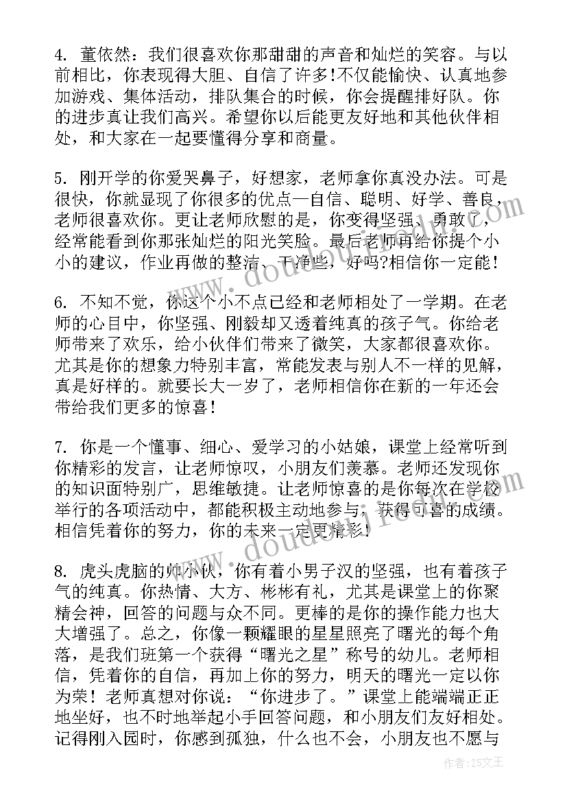 2023年幼儿园中班第一个学期期末评语(通用8篇)