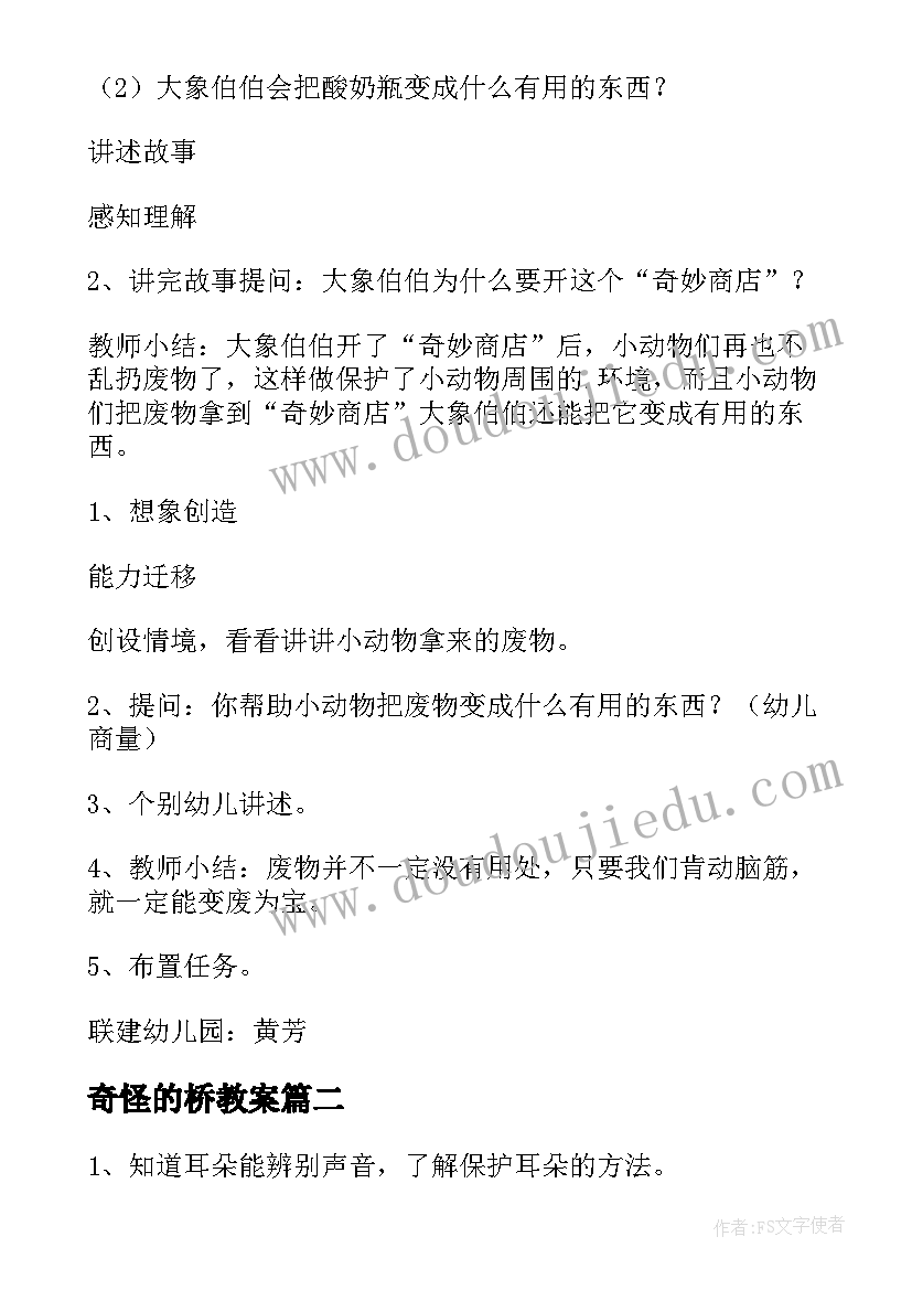 奇怪的桥教案 奇妙商店教案(精选8篇)