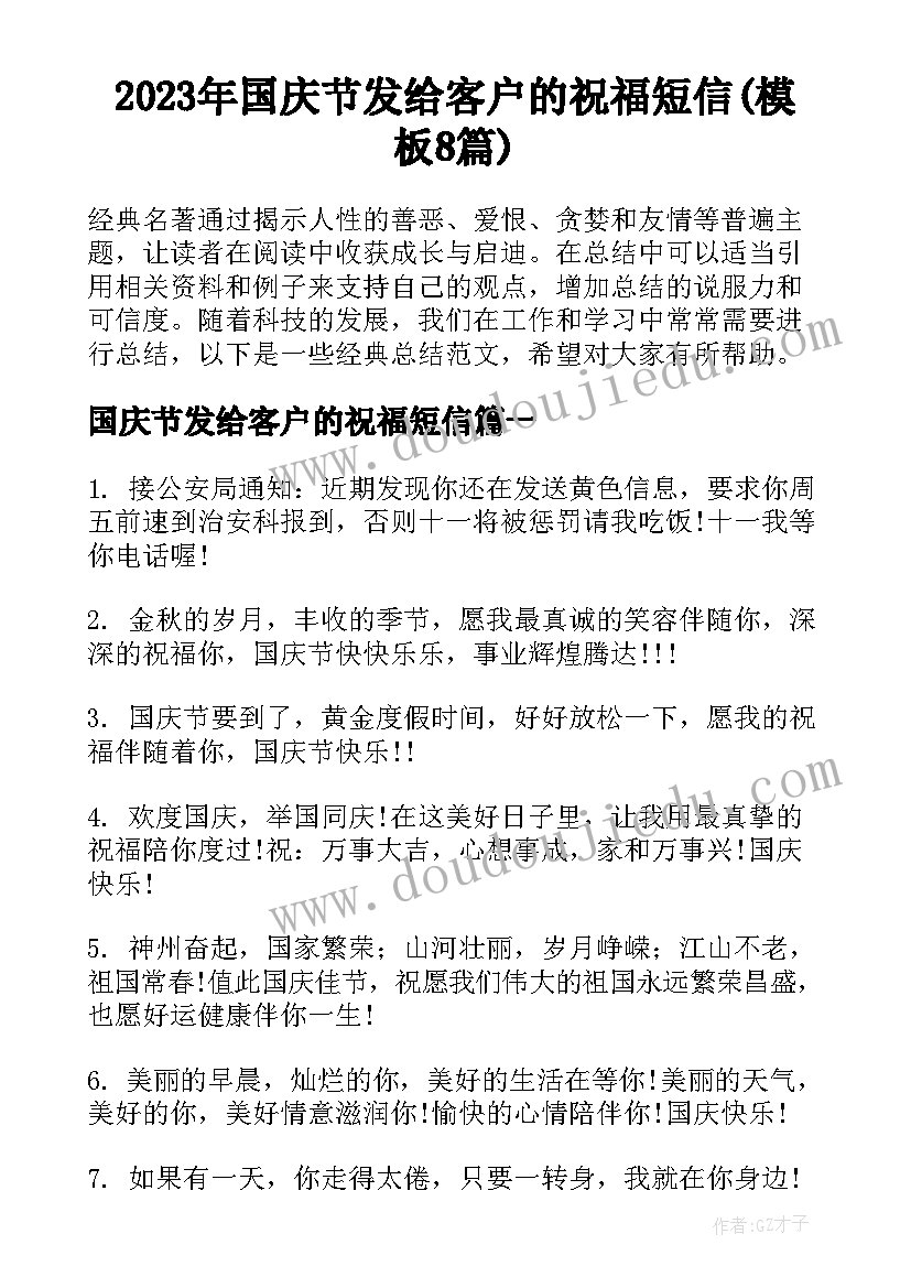 2023年国庆节发给客户的祝福短信(模板8篇)