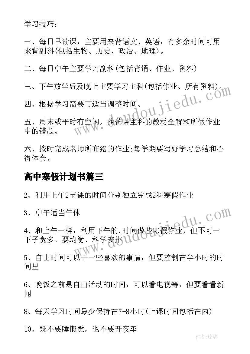 2023年高中寒假计划书(大全15篇)