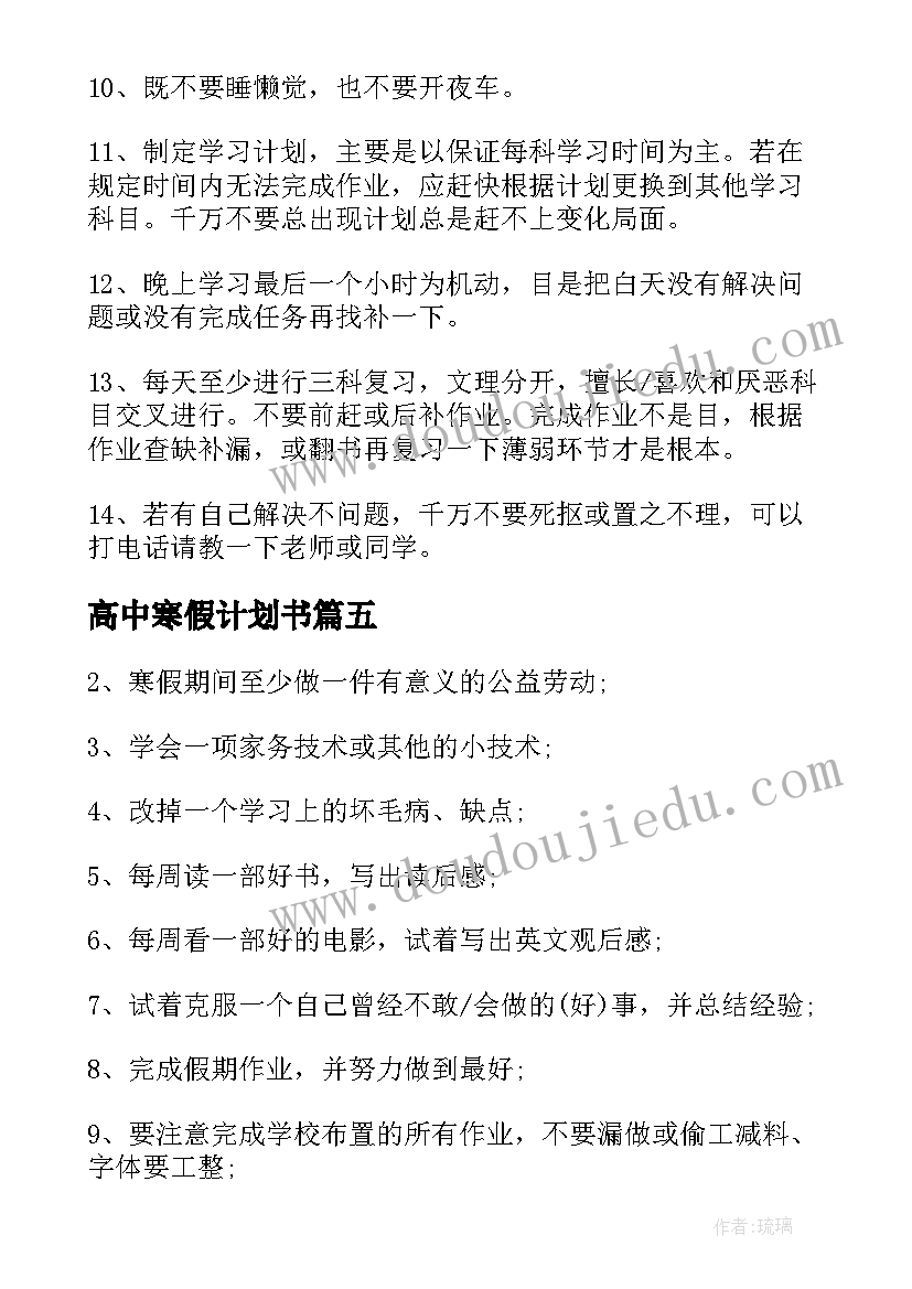 2023年高中寒假计划书(大全15篇)