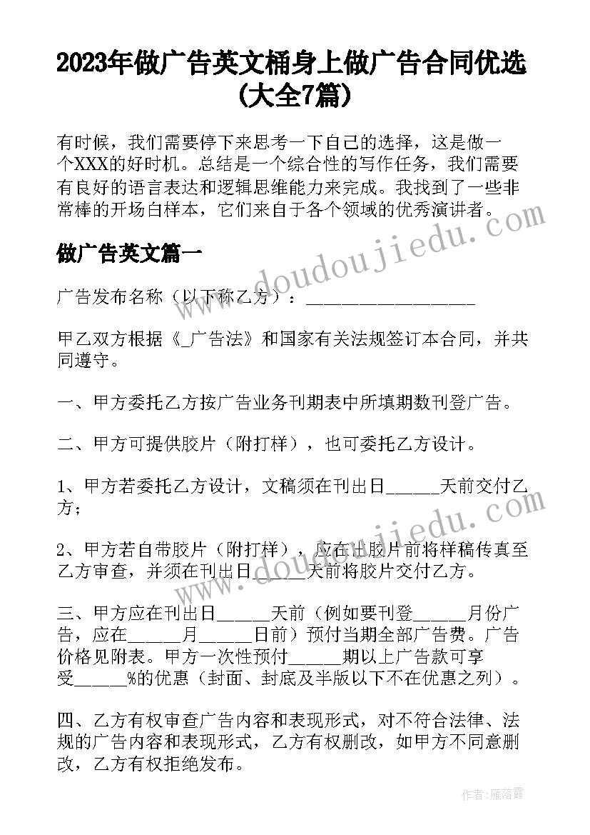 2023年做广告英文 桶身上做广告合同优选(大全7篇)