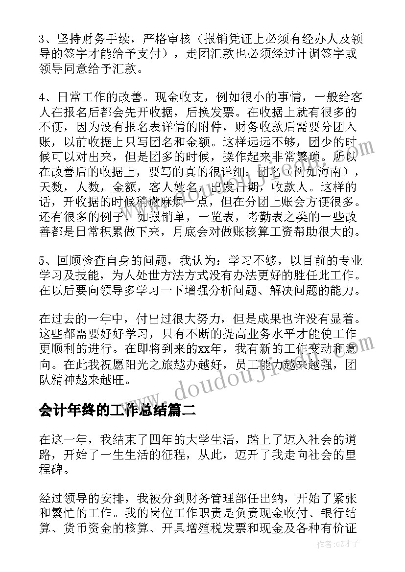 最新会计年终的工作总结(优秀18篇)