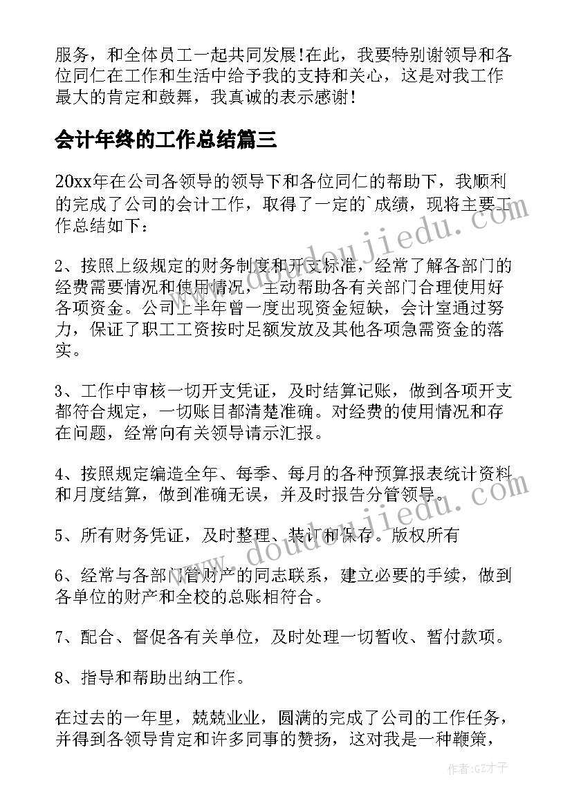 最新会计年终的工作总结(优秀18篇)