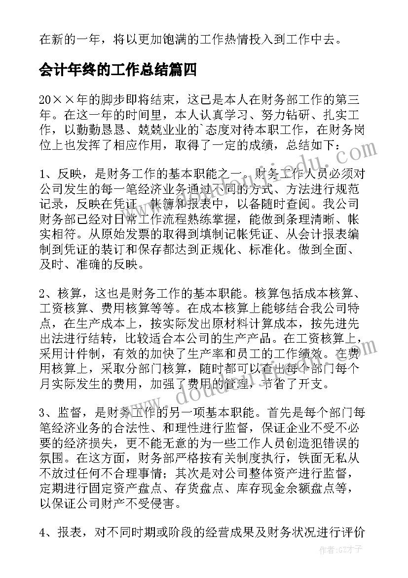 最新会计年终的工作总结(优秀18篇)