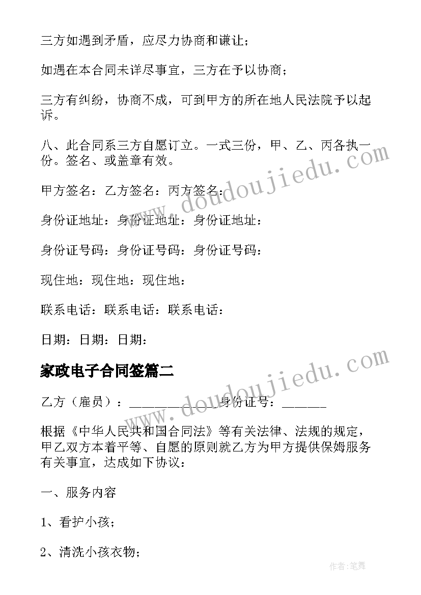 2023年家政电子合同签(优秀13篇)