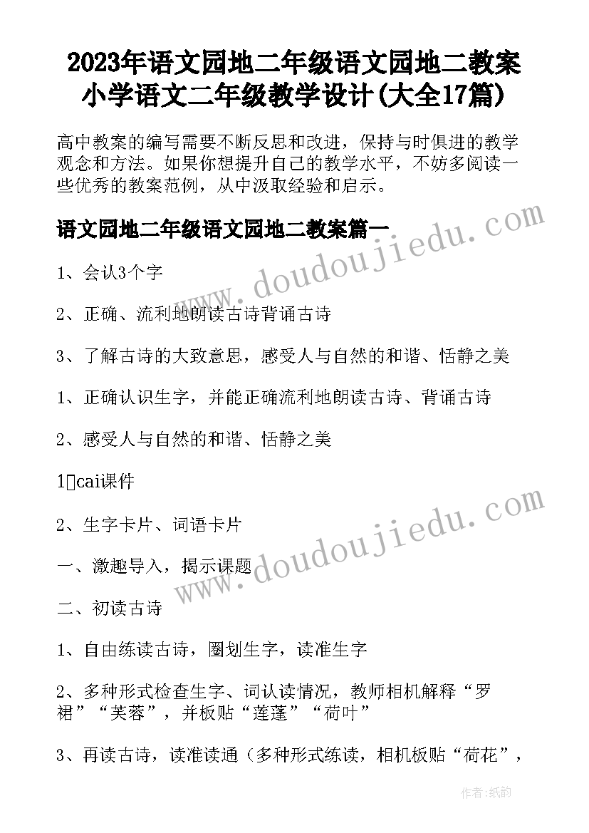 2023年语文园地二年级语文园地二教案 小学语文二年级教学设计(大全17篇)