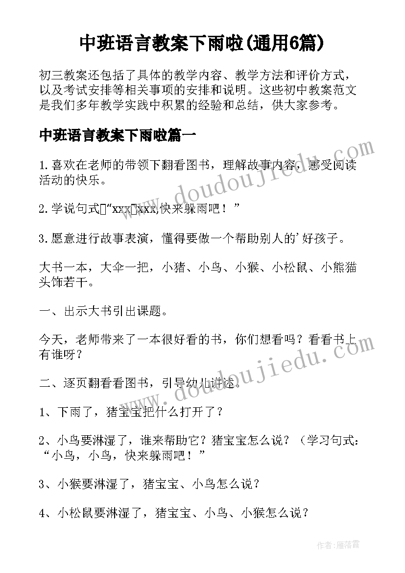 中班语言教案下雨啦(通用6篇)