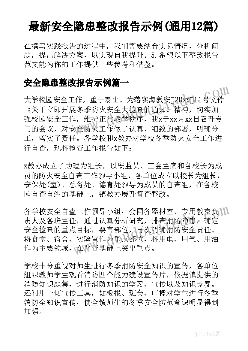 最新安全隐患整改报告示例(通用12篇)