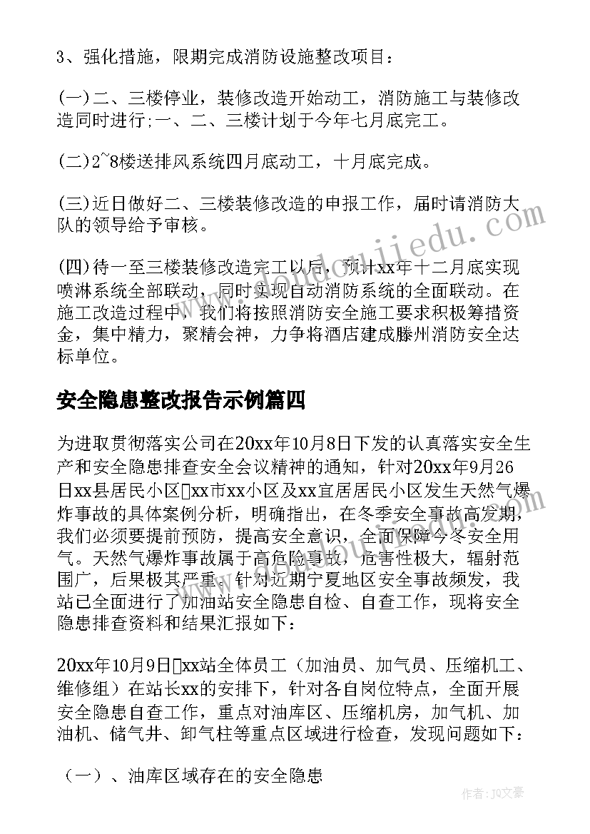 最新安全隐患整改报告示例(通用12篇)