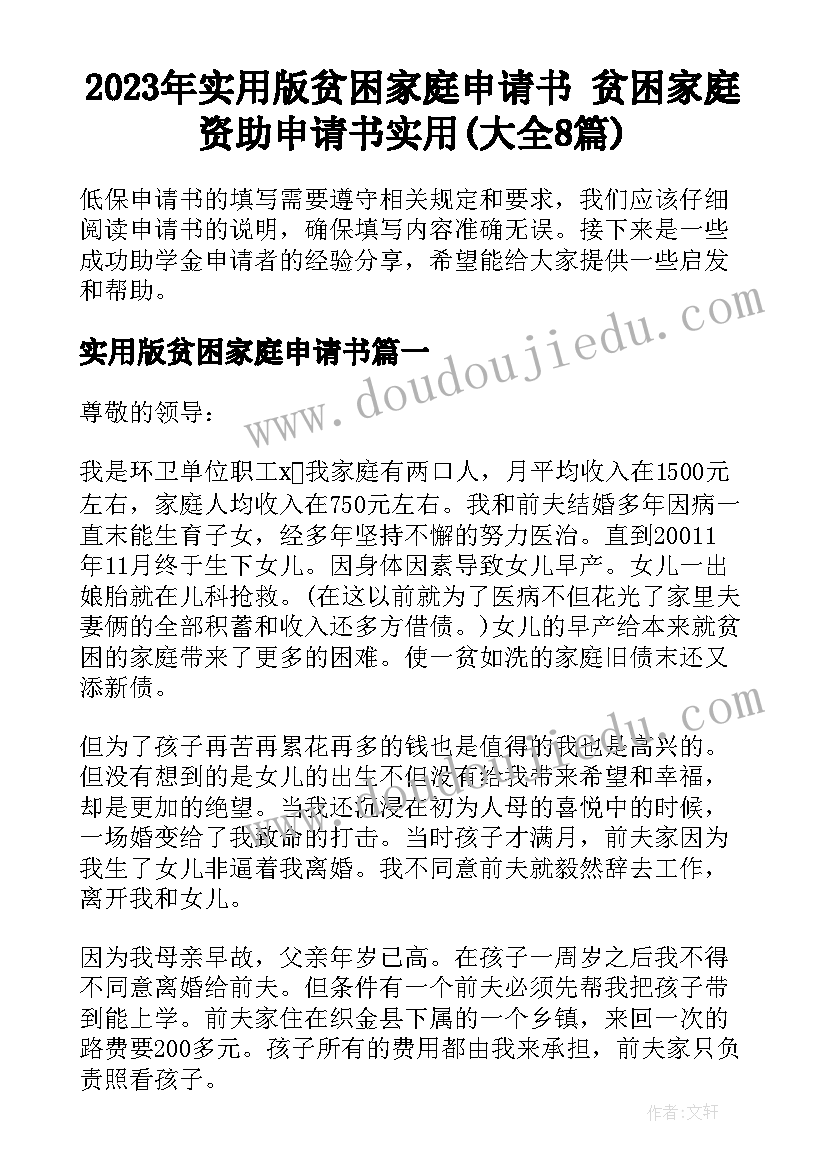 2023年实用版贫困家庭申请书 贫困家庭资助申请书实用(大全8篇)