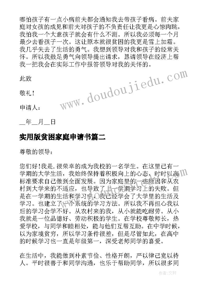 2023年实用版贫困家庭申请书 贫困家庭资助申请书实用(大全8篇)