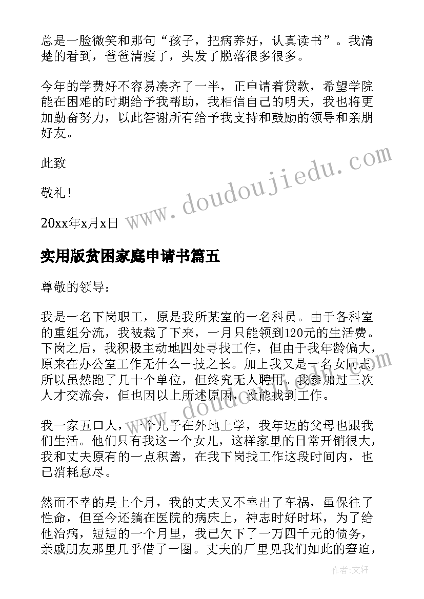 2023年实用版贫困家庭申请书 贫困家庭资助申请书实用(大全8篇)