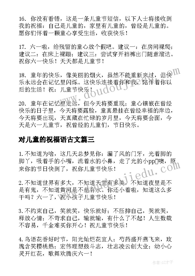 2023年对儿童的祝福语古文(实用16篇)