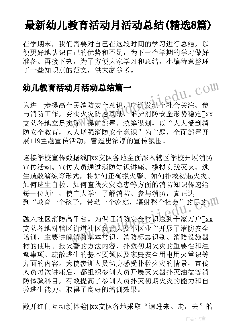 最新幼儿教育活动月活动总结(精选8篇)