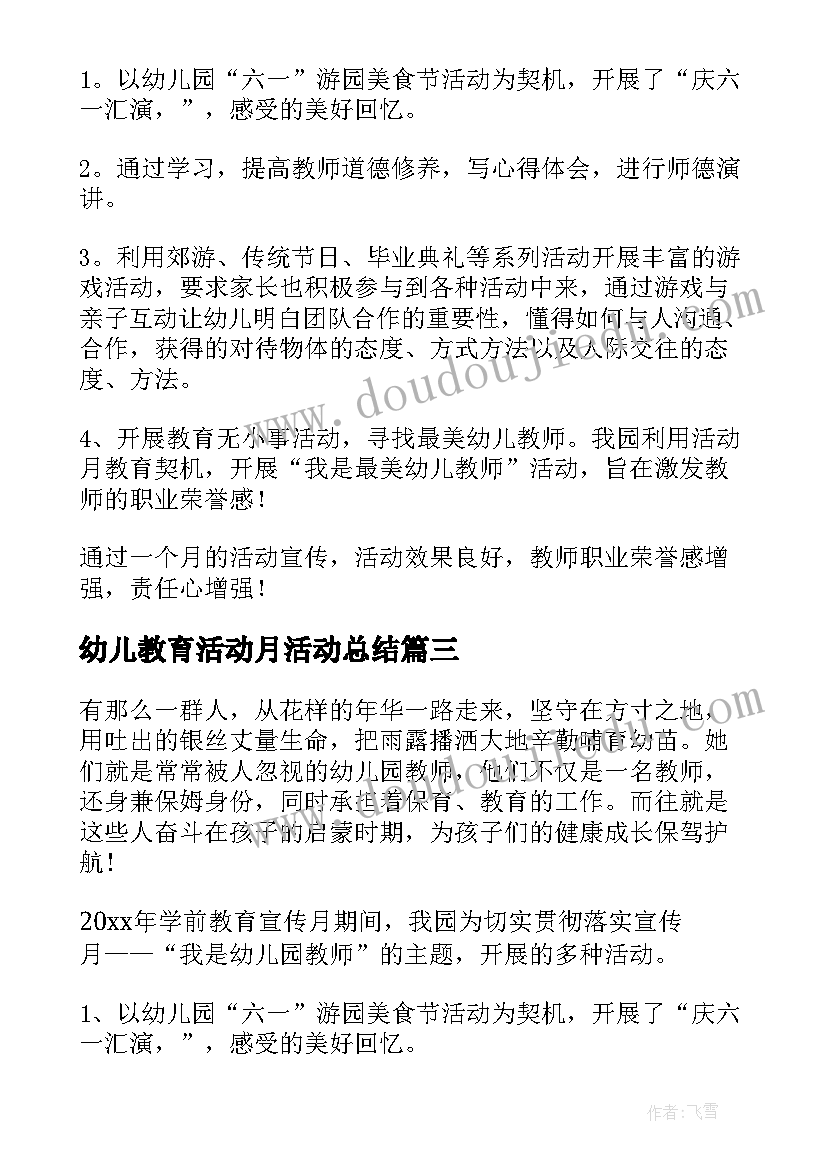 最新幼儿教育活动月活动总结(精选8篇)