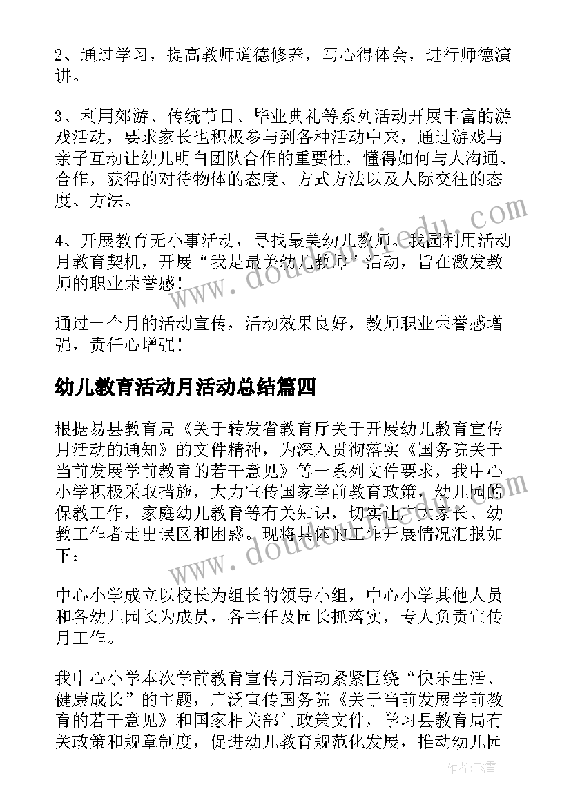 最新幼儿教育活动月活动总结(精选8篇)