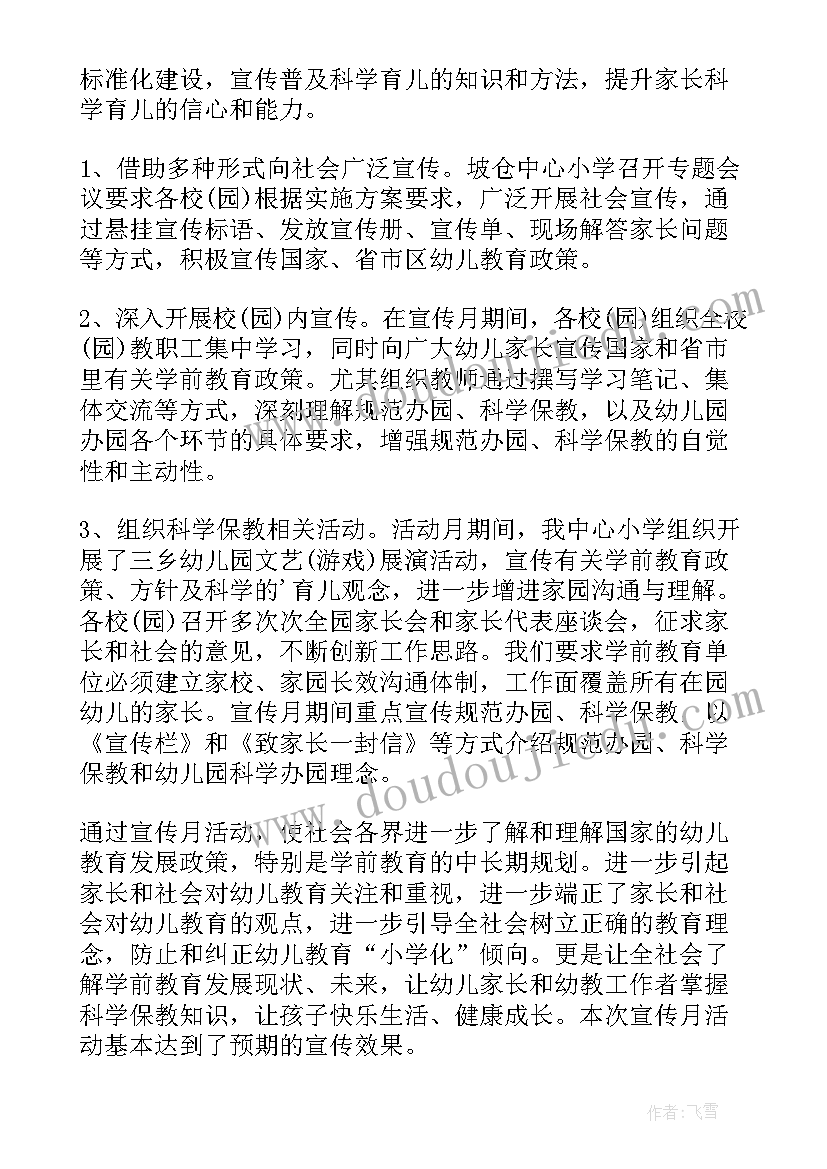 最新幼儿教育活动月活动总结(精选8篇)