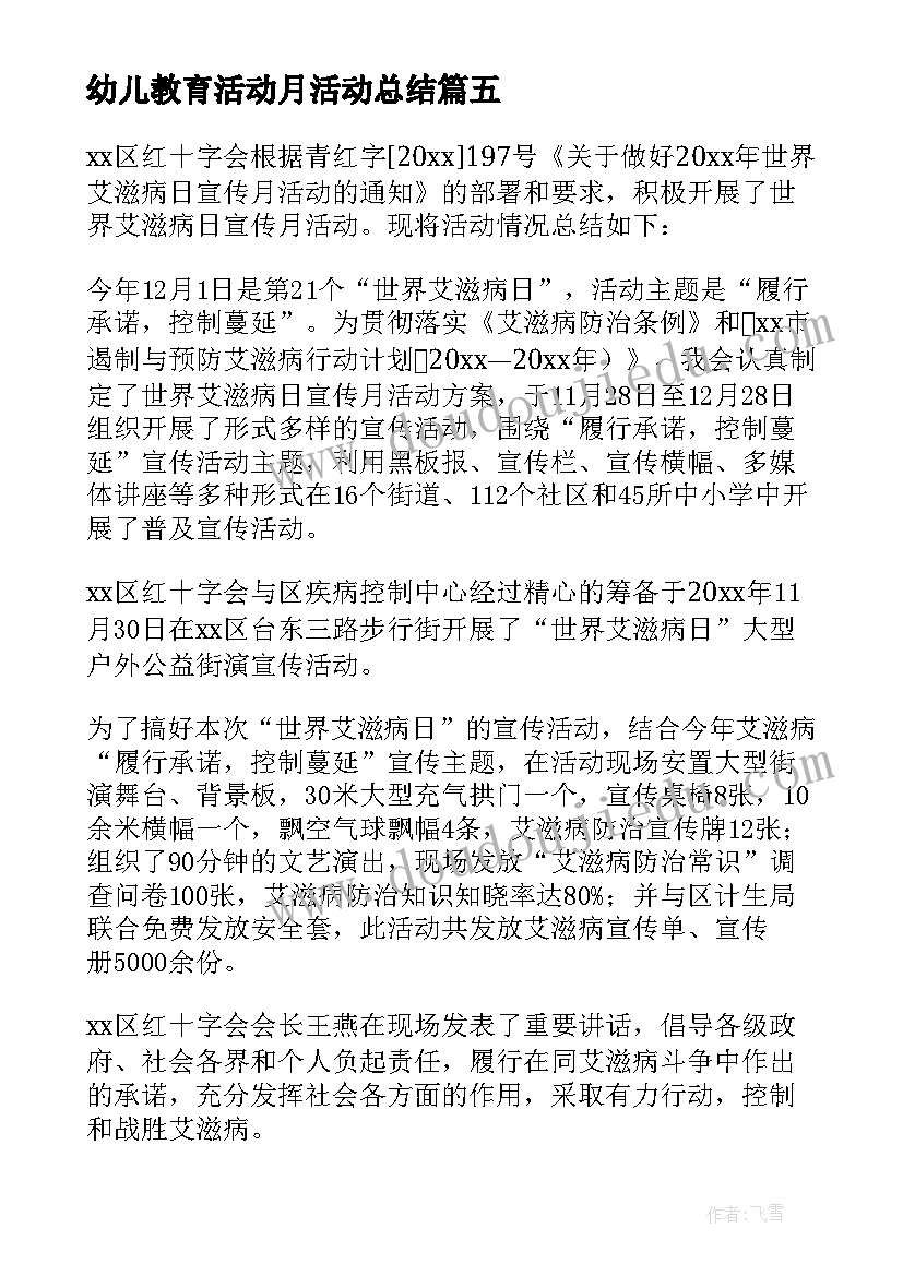 最新幼儿教育活动月活动总结(精选8篇)