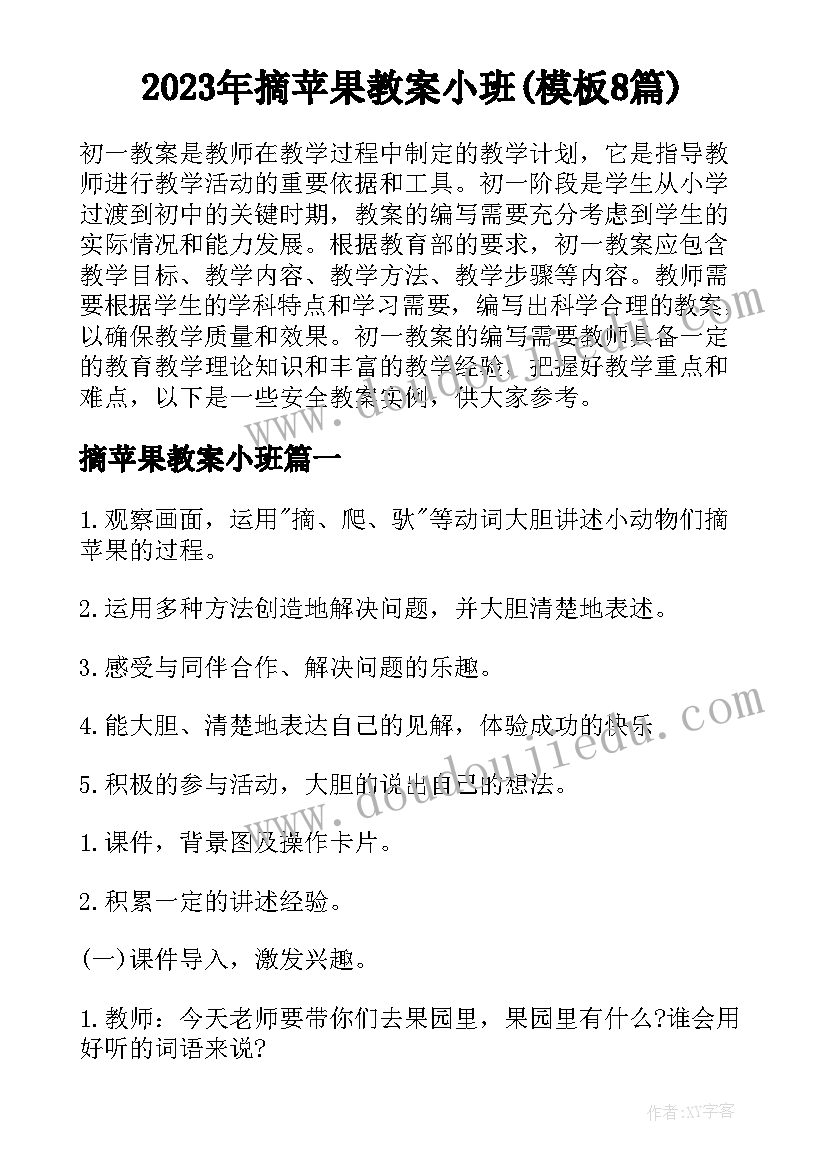 2023年摘苹果教案小班(模板8篇)