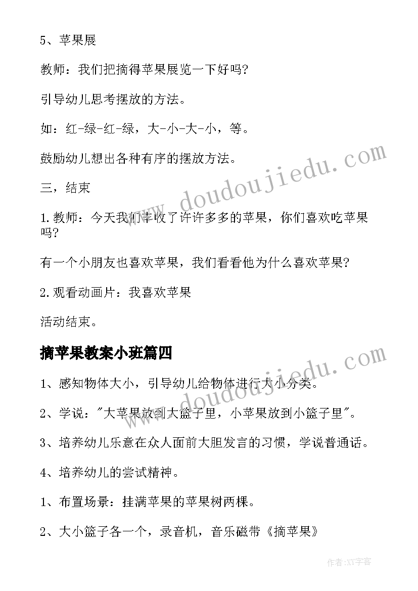 2023年摘苹果教案小班(模板8篇)