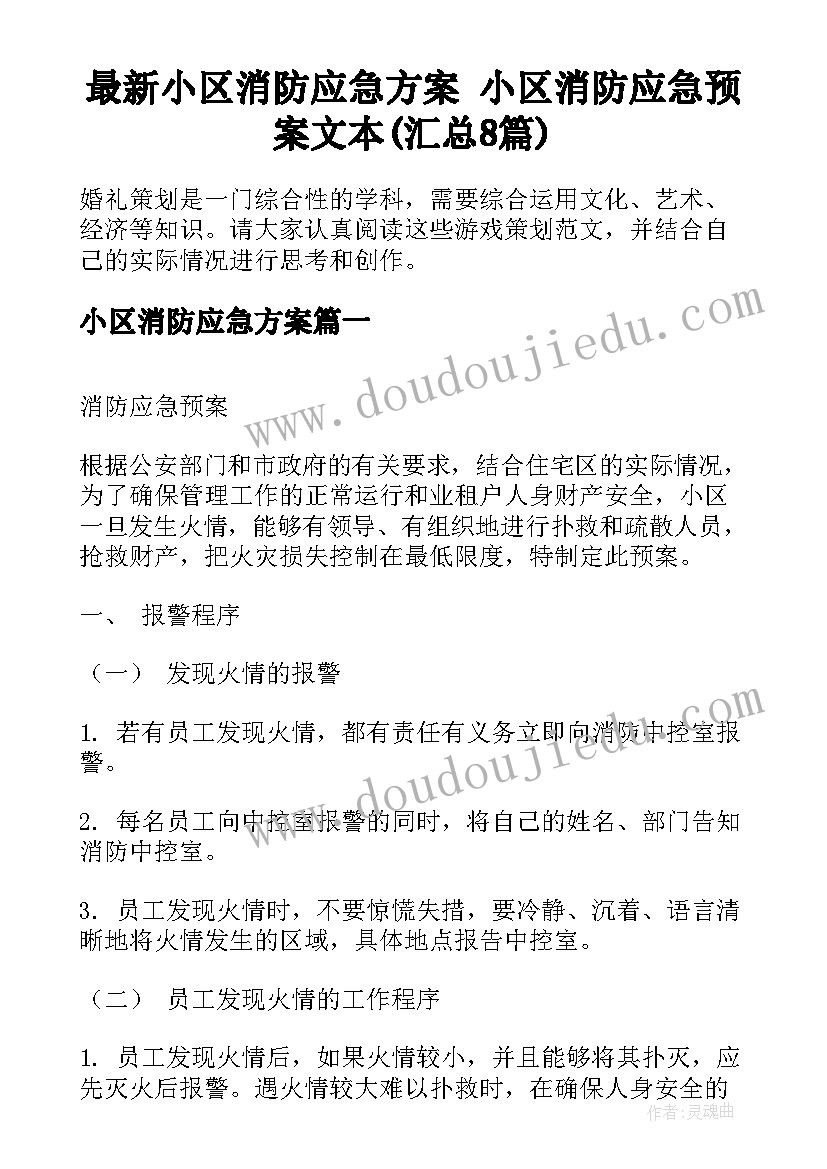 最新小区消防应急方案 小区消防应急预案文本(汇总8篇)