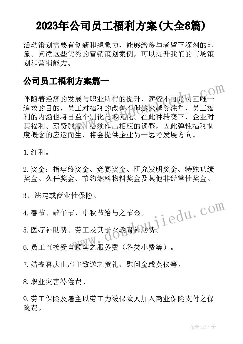 2023年公司员工福利方案(大全8篇)