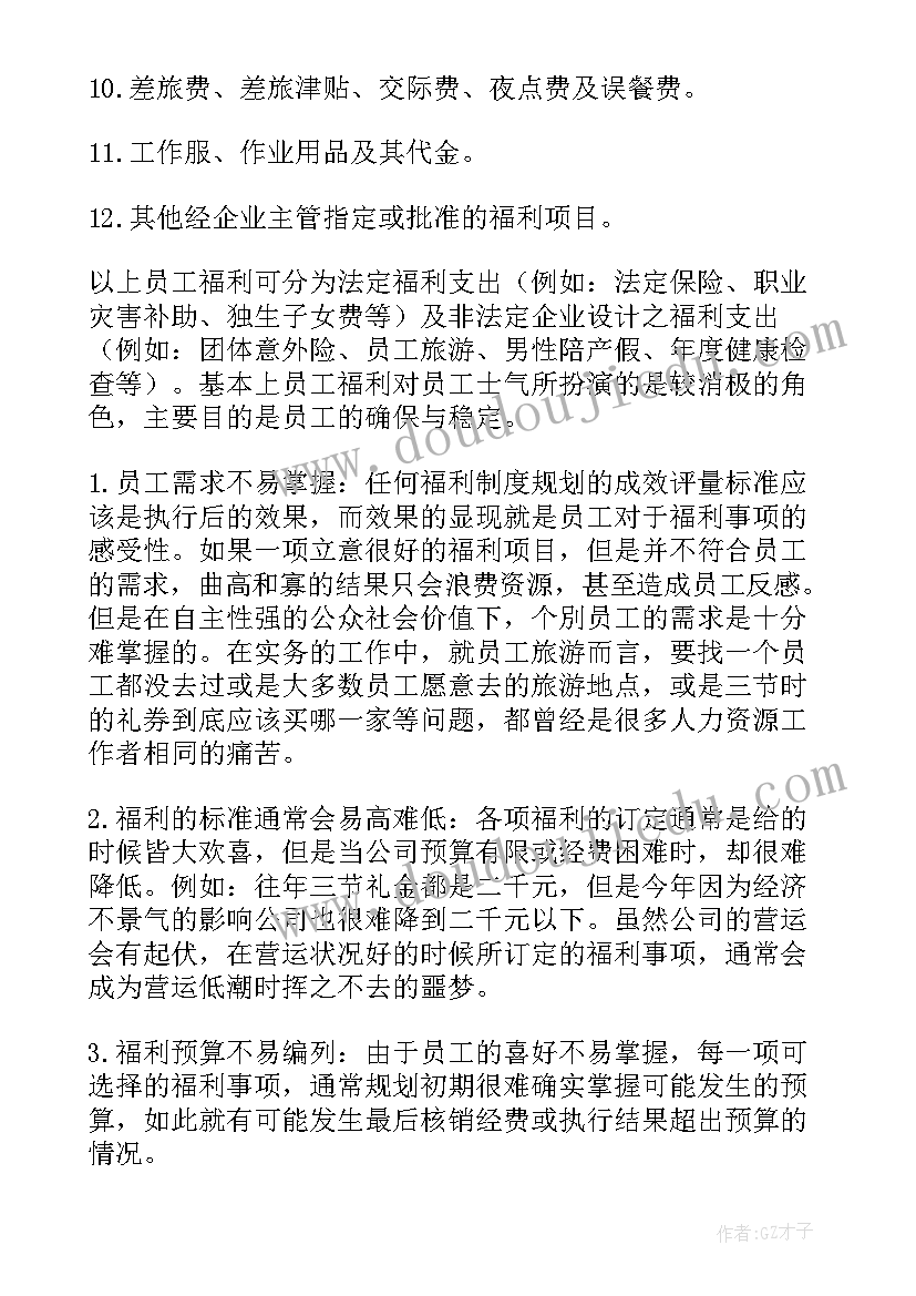 2023年公司员工福利方案(大全8篇)