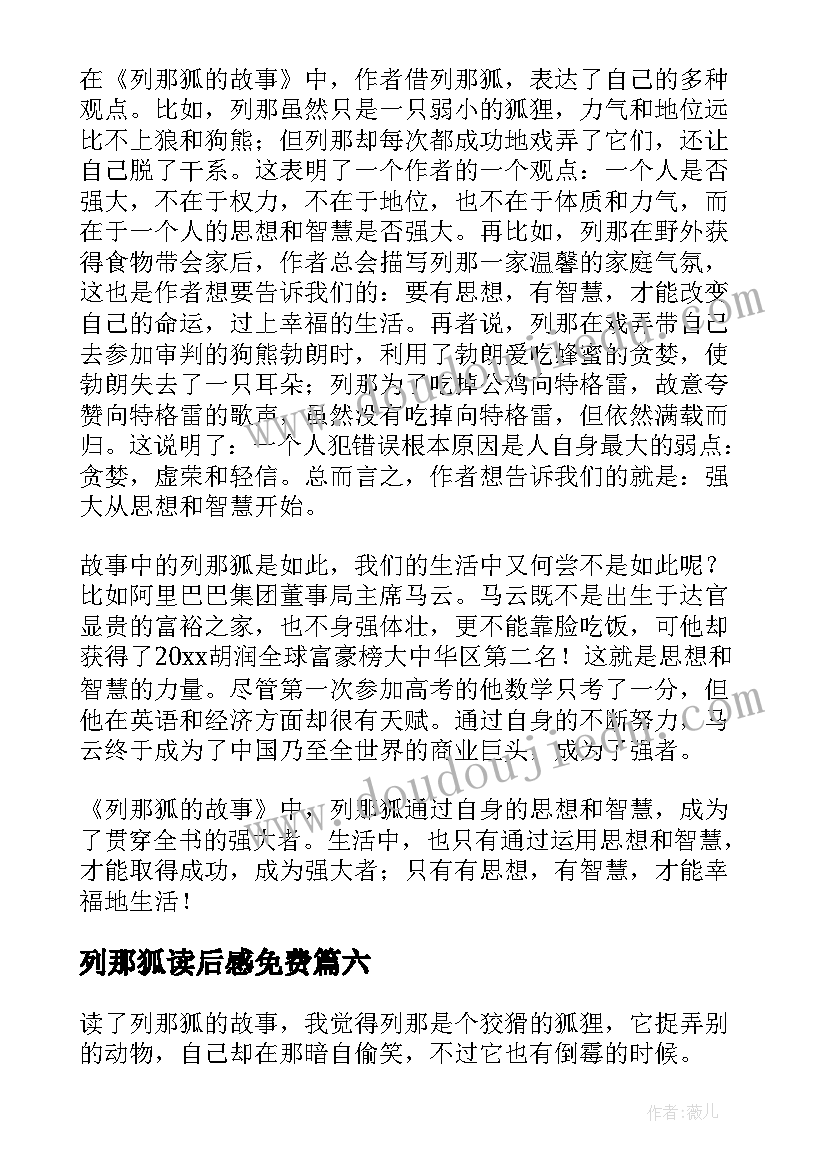 2023年列那狐读后感免费 列那狐的故事读后感(优质9篇)