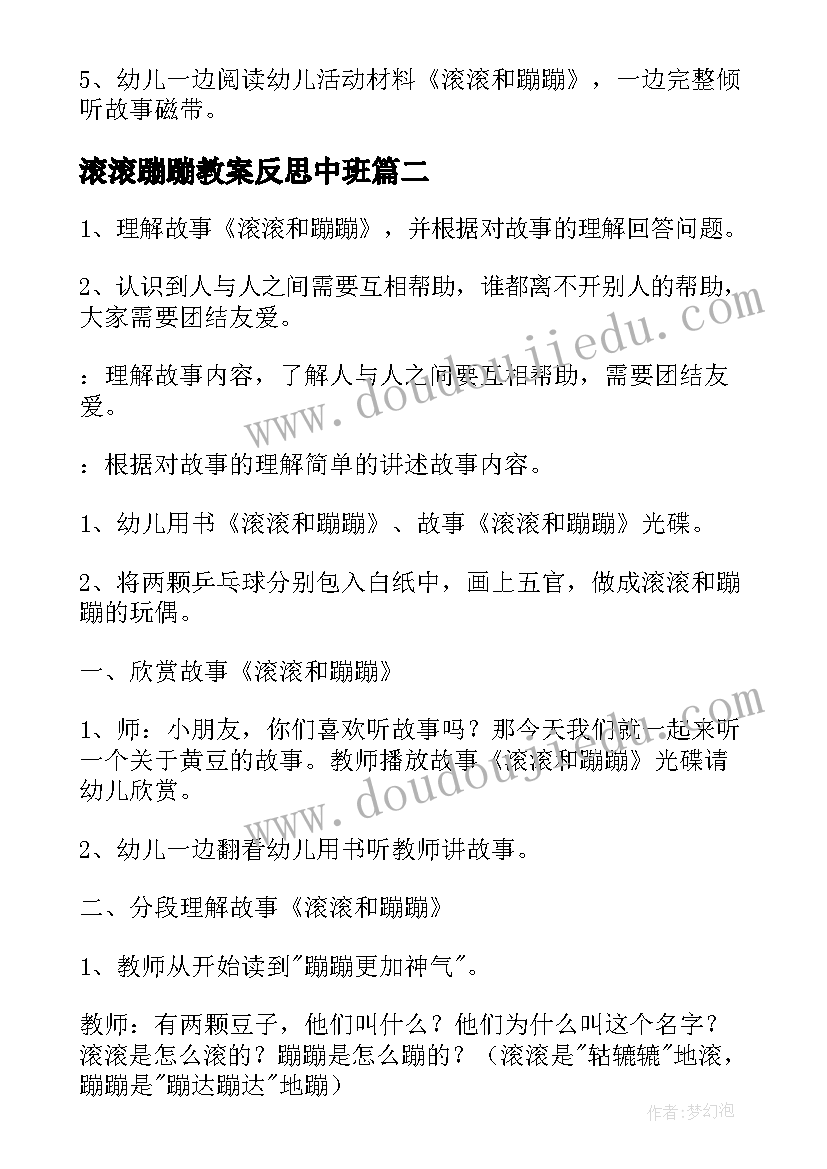 2023年滚滚蹦蹦教案反思中班 语言滚滚和蹦蹦教案(实用8篇)